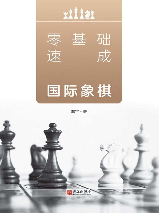 Title details for 零基础速成国际象棋(上、下册) by 郭宇 - Available